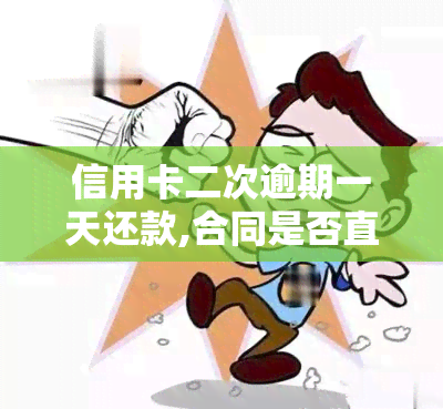 信用卡二次逾期一天还款,合同是否直接无效？能否投诉？