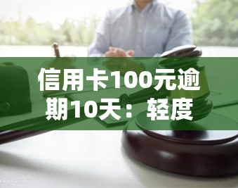 信用卡100元逾期10天：轻度逾期案例分析