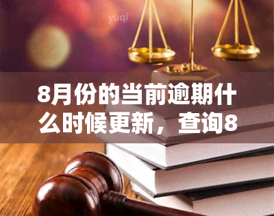 8月份的当前逾期什么时候更新，查询8月份逾期状态最新更新时间