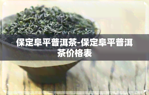 保定阜平普洱茶-保定阜平普洱茶价格表