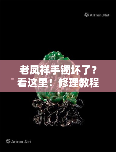 老凤祥手镯坏了？看这里！修理教程全攻略