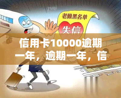 信用卡10000逾期一年，逾期一年，信用卡欠款达10000元，该如何处理？