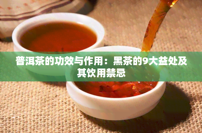 普洱茶的功效与作用：黑茶的9大益处及其饮用禁忌