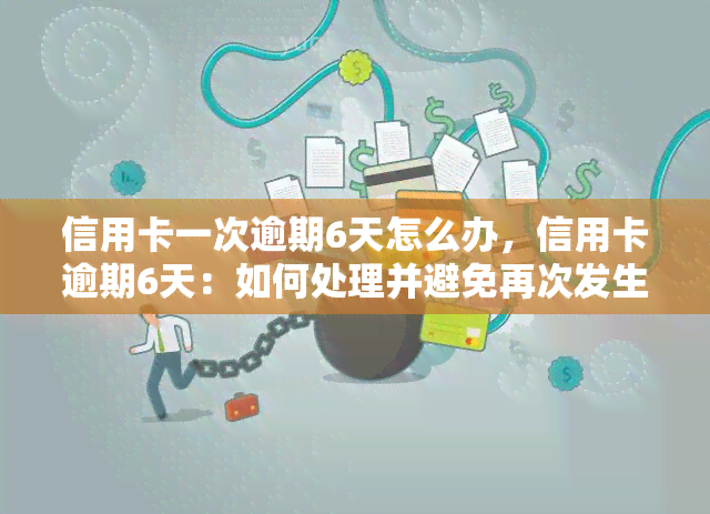 信用卡一次逾期6天怎么办，信用卡逾期6天：如何处理并避免再次发生