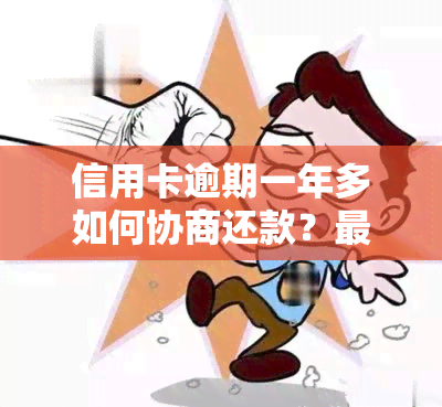 信用卡逾期一年多如何协商还款？最合适的解决方法是什么？