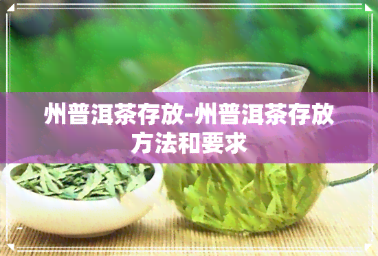 州普洱茶存放-州普洱茶存放方法和要求