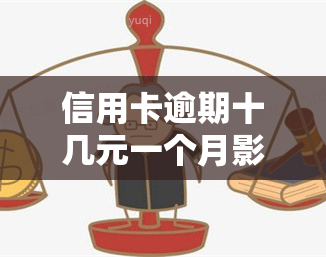 信用卡逾期十几元一个月影响贷款，信用卡逾期十几元是否会影响贷款申请？