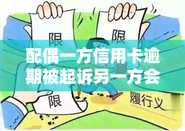 配偶一方信用卡逾期被起诉另一方会怎样，信用卡逾期被起诉，配偶另一方会受到何种影响？