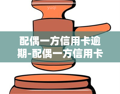 配偶一方信用卡逾期-配偶一方信用卡逾期被起诉另一方会怎样