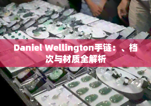 Daniel Wellington手链：、档次与材质全解析