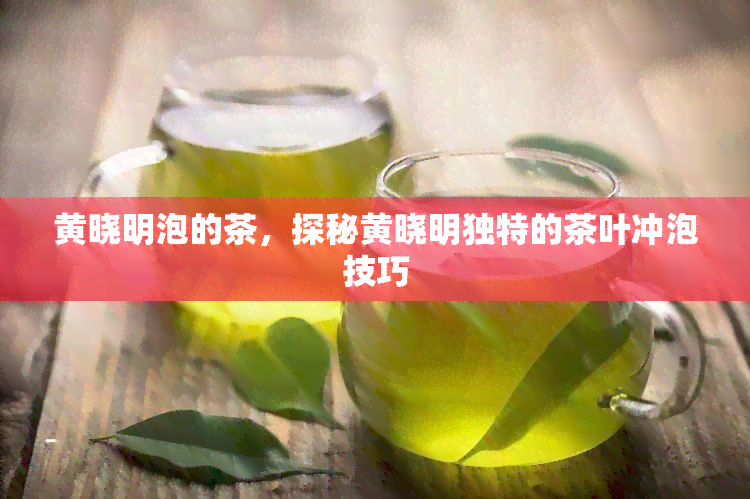 黄晓明泡的茶，探秘黄晓明独特的茶叶冲泡技巧