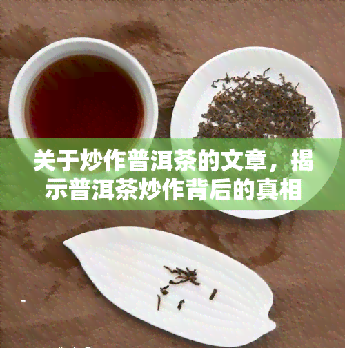 关于炒作普洱茶的文章，揭示普洱茶炒作背后的真相