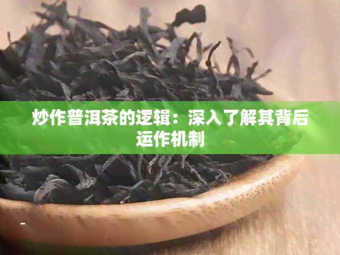 炒作普洱茶的逻辑：深入了解其背后运作机制