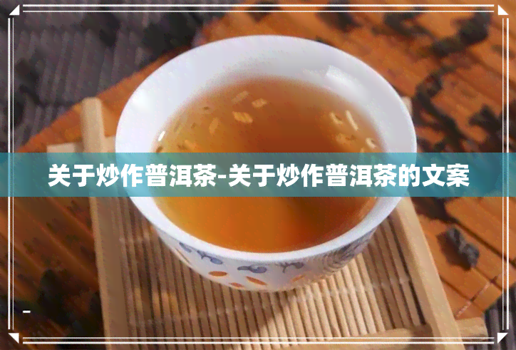 关于炒作普洱茶-关于炒作普洱茶的文案