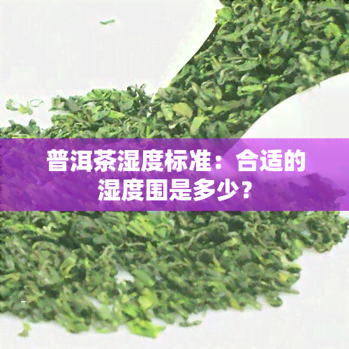 普洱茶湿度标准：合适的湿度围是多少？