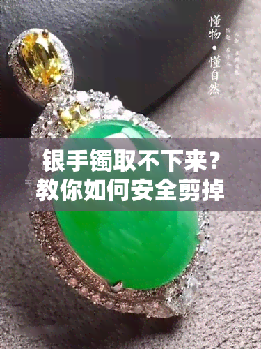 银手镯取不下来？教你如何安全剪掉！完整视频教程讲解