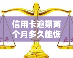 信用卡逾期两个月多久能恢复正常？逾期处理建议