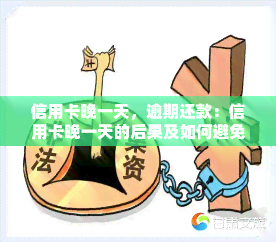 信用卡晚一天，逾期还款：信用卡晚一天的后果及如何避免