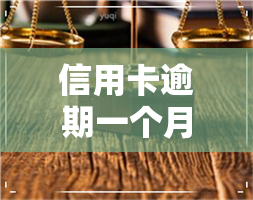 信用卡逾期一个月卡-信用卡逾期一个月卡被暂停了