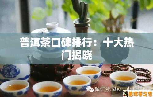 普洱茶口碑排行：十大热门揭晓