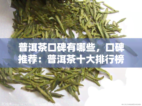 普洱茶口碑有哪些，口碑推荐：普洱茶十大排行榜