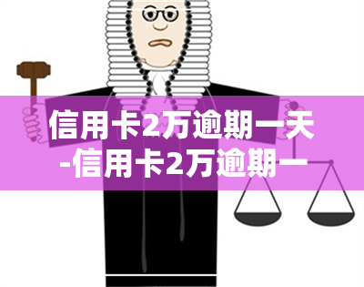 信用卡2万逾期一天-信用卡2万逾期一天多少钱