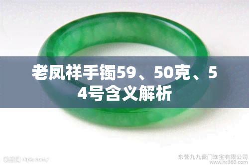 老凤祥手镯59、50克、54号含义解析