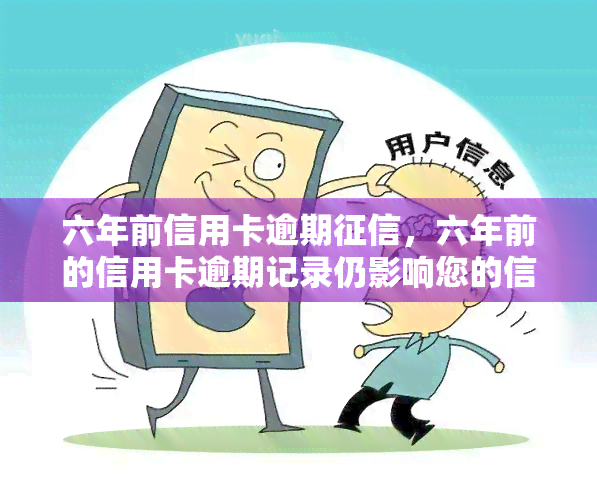 六年前信用卡逾期，六年前的信用卡逾期记录仍影响您的信用评分：了解其重要性并采取行动