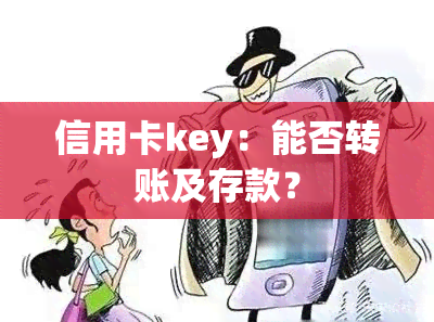 信用卡key：能否转账及存款？