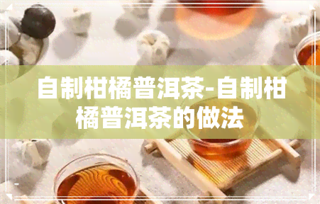 自制柑橘普洱茶-自制柑橘普洱茶的做法