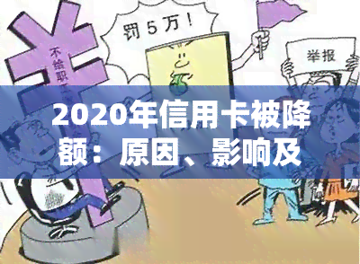 2020年信用卡被降额：原因、影响及解决办法