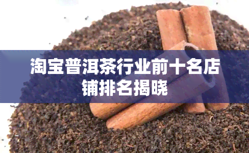 淘宝普洱茶行业前十名店铺排名揭晓