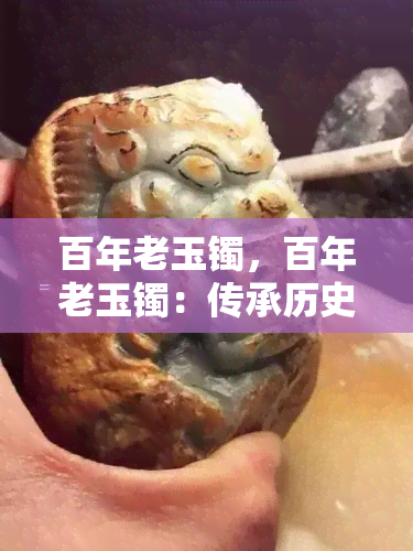 百年老玉镯，百年老玉镯：传承历史的珍贵宝物