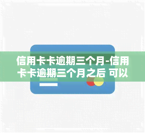 信用卡卡逾期三个月-信用卡卡逾期三个月之后 可以协商,可以协商只还本金吗