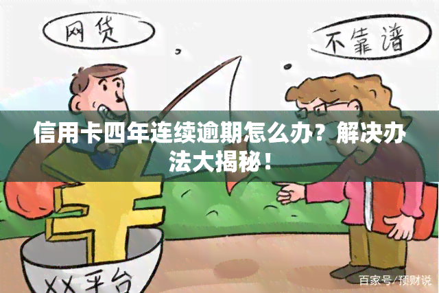 信用卡四年连续逾期怎么办？解决办法大揭秘！