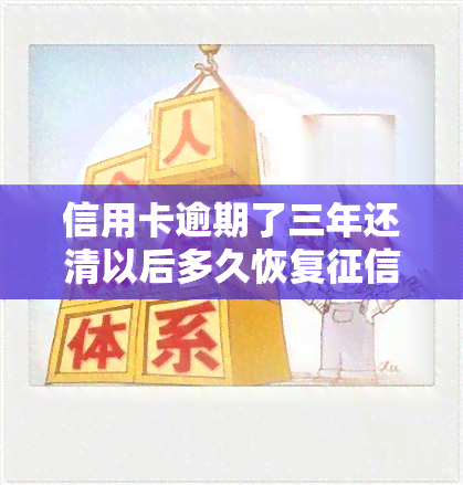 信用卡逾期了三年还清以后多久恢复，信用卡逾期三年后还款，多久能恢复？