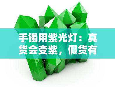 手镯用紫光灯：真货会变紫，假货有荧光