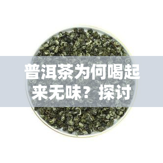 普洱茶为何喝起来无味？探讨原因与解决方法