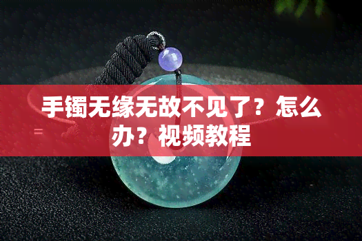 手镯无缘无故不见了？怎么办？视频教程