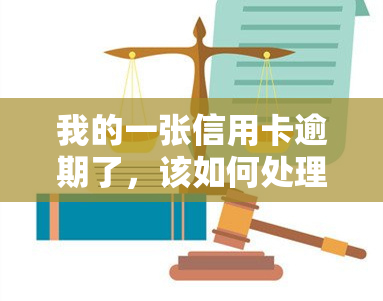 我的一张信用卡逾期了，该如何处理？逾期后果是什么？