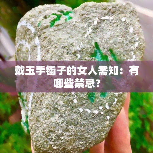 戴玉手镯子的女人需知：有哪些禁忌？