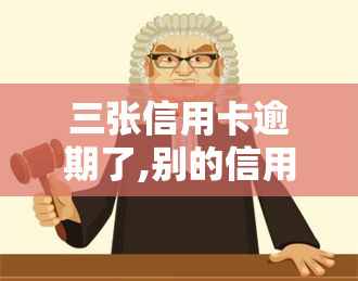 三张信用卡逾期了,别的信用卡也停掉还更低吗，信用卡逾期和停卡，如何应对并最小化损失？