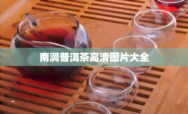 南涧普洱茶高清图片大全