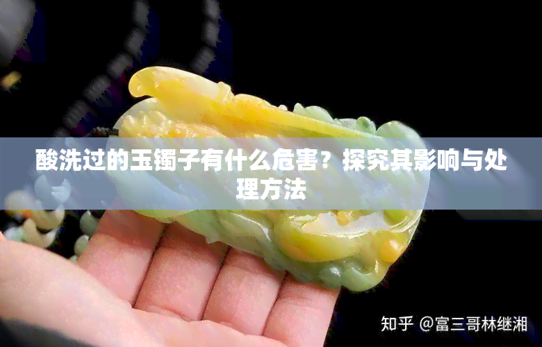 酸洗过的玉镯子有什么危害？探究其影响与处理方法