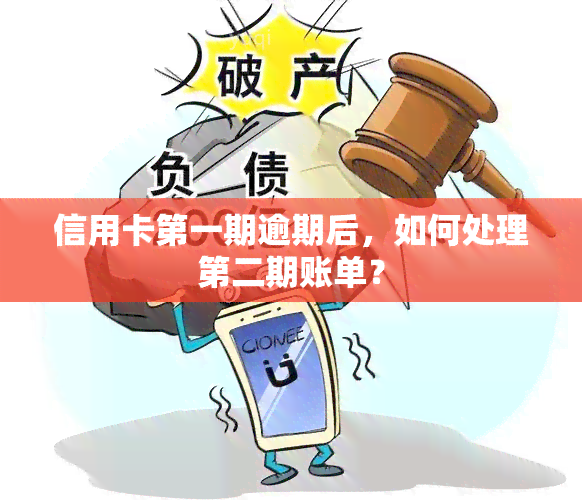 信用卡之一期逾期后，如何处理第二期账单？