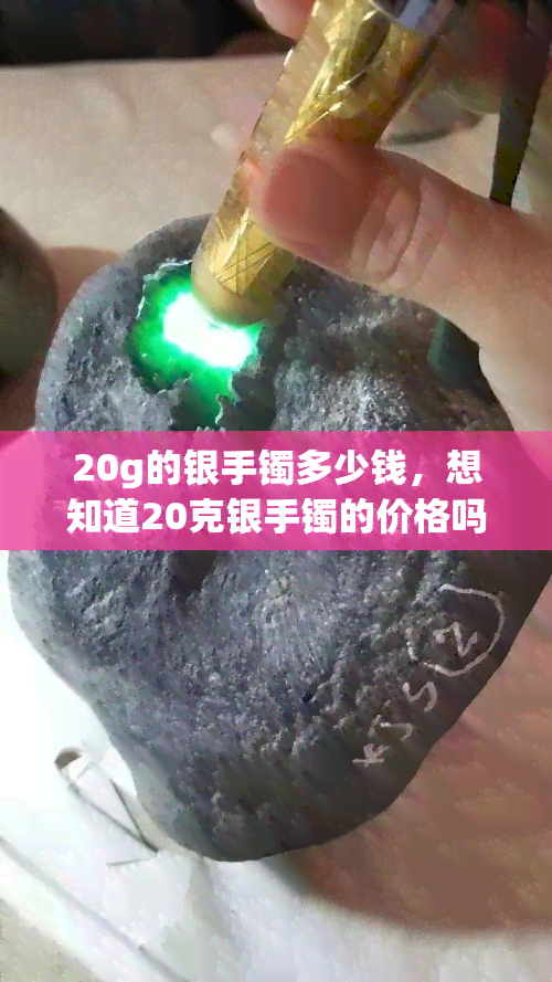 20g的银手镯多少钱，想知道20克银手镯的价格吗？来了解！