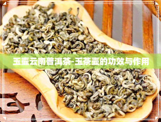 玉壶云南普洱茶-玉茶壶的功效与作用