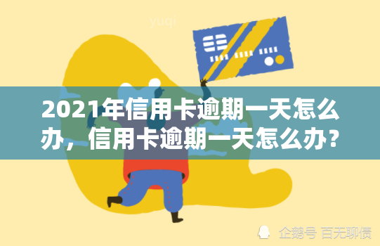 2021年信用卡逾期一天怎么办，信用卡逾期一天怎么办？2021年的解决方案