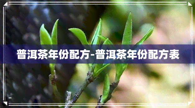 普洱茶年份配方-普洱茶年份配方表