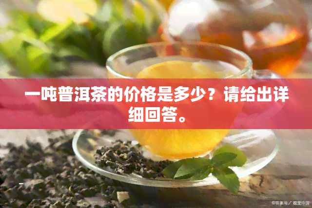 一吨普洱茶的价格是多少？请给出详细回答。